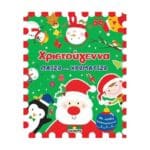ΧΡΙΣΤΟΥΓΕΝΝΑ ΠΑΙΖΩ ΚΑΙ ΧΡΩΜΑΤΙΖΩ