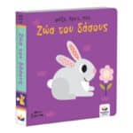 ΨΑΞΕ,ΒΡΕΣ,ΠΕΣ: ΖΩΑ ΤΟΥ ΔΑΣΟΥΣ 701009