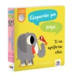 ΕΛΕΦΑΝΤΑΚΙ ΜΟΥ ΜΙΚΡΟ… ΤΙ ΝΑ ΚΡΥΒΕΤΑΙ ΕΔΩ 707000