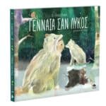 ΓΕΝΝΑΙΑ ΣΑΝ ΛΥΚΟΣ 711004