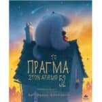 ΤΟ ΠΡΑΓΜΑ ΣΤΟΝ ΑΙΡΘΜΟ 52 711010