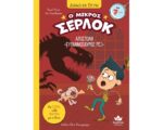 ΔΙΑΒΑΖΩ ΚΑΙ ΕΡΕΥΝΩ: Ο ΜΙΚΡΟΣ ΣΕΡΛΟΚ – ΑΠΟΣΤΟΛΗ «ΤΥΡΑΝΝΟΣΑΥΡΟΣ ΡΕΞ» DE721014