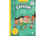 ΔΙΑΒΑΖΩ ΚΑΙ ΕΡΕΥΝΩ: Ο ΜΙΚΡΟΣ ΣΕΡΛΟΚ – ΤΟ ΚΥΝΗΓΙ ΤΟΥ ΘΗΣΑΥΡΟΥ 721015