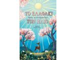 ΤΟ ΕΛΑΦΑΚΙ ΠΟΥ ΚΥΝΗΓΟYΣΕ ΤΟΝ ΗΛΙΟ 721500