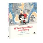 ΜE EΝΑΝ ΚΡΟKOΔΕΙΛΟ ΣΤΗΝ ΤΣEΠΗ 723001