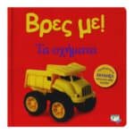 ΒΡΕΣ ΜΕ! ΤΑ ΟΧΗΜΑΤΑ