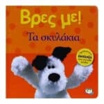 ΒΡΕΣ ΜΕ! ΤΑ ΣΚΥΛΑΚΙΑ