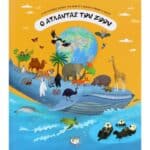 Ο ΑΤΛΑΝΤΑΣ ΤΩΝ ΖΩΩΝ