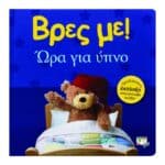 ΒΡΕΣ ΜΕ! ΩΡΑ ΓΙΑ ΥΠΝΟ