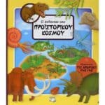 Ο ΑΤΛΑΝΤΑΣ ΤΟΥ ΠΡΟΪΣΤΟΡΙΚΟΥ ΚΟΣΜΟΥ