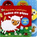 ΠΟΥ ΕΙΝΑΙ Η ΜΑΜΑ ΜΟΥ ΖΩΑΚΙΑ ΣΤΗ ΦΑΡΜΑ