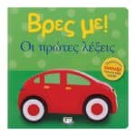 ΒΡΕΣ ΜΕ! ΟΙ ΠΡΩΤΕΣ ΛΕΞΕΙΣ
