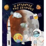 Ο ΑΤΛΑΝΤΑΣ ΤΗΣ ΣΕΛΗΝΗΣ