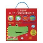 ΤΑ ΦΙΛΑΡΑΚΙΑ  ΤΑ ΣΥΝΑΙΣΘΗΜΑΤΑ