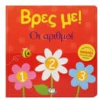 ΒΡΕΣ ΜΕ! ΟΙ ΑΡΙΘΜΟΙ