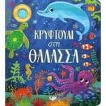 ΚΡΥΦΤΟΥΛΙ ΣΤΗ ΘΑΛΑΣΣΑ