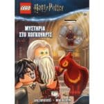 LEGO HARRY POTTER: ΜΥΣΤΗΡΙΑ ΣΤΟ ΧΟΓΚΟΥΑΡΤΣ