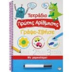 ΤΕΤΡΑΔΙΟ ΠΡΩΤΗΣ ΑΡΙΘΜΗΣΗΣ ΓΡΑΨΕ-ΣΒΗΣΕ