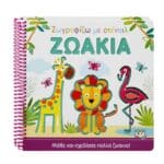 ΖΩΓΡΑΦΙΖΩ ΜΕ ΣΤΕΝΣΙΛ: ΖΩΑΚΙΑ