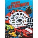 ΓΡΗΓΟΡΑ ΑΥΤΟΚΙΝΗΤΑ - ΔΙΑΣΚΕΔΑΣΗ ΜΕ ΑΝΑΓΛΥΦΑ ΑΥΤΟΚΟΛΛΗΤΑ