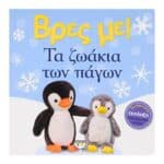 ΒΡΕΣ ΜΕ! ΤΑ ΖΩΑΚΙΑ ΤΩΝ ΠΑΓΩΝ