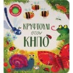 ΚΡΥΦΤΟΥΛΙ ΣΤΟΝ ΚΗΠΟ