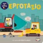 ΠΑΙΖΩ ΚΑΙ ΕΞΕΡΕΥΝΩ: ΕΡΓΟΤΑΞΙΟ