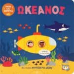 ΠΑΙΖΩ ΚΑΙ ΕΞΕΡΕΥΝΩ: ΩΚΕΑΝΟΣ
