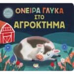 ΟΝΕΙΡΑ ΓΛΥΚΑ ΣΤΟ ΑΓΡΟΚΤΗΜΑ
