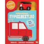 ΔΙΑΒΑΖΩ ΚΑΙ ΠΑΙΖΩ ΜΕ ΤΟ ΠΥΡΟΣΒΕΣΤΙΚΟ