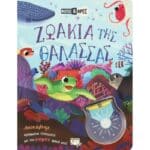 ΦΩΤΙΣΕ ΚΑΙ ΒΡΕΣ: ΖΩΑΚΙΑ ΤΗΣ ΘΑΛΑΣΣΑΣ