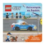 LEGO CITY: ΑΣΤΥΝΟΜΙΑ ΣΕ ΔΡΑΣΗ