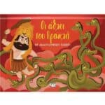 ΟΙ ΑΘΛΟΙ ΤΟΥ ΗΡΑΚΛΗ ΜΕ ΑΝΑΔΙΠΛΟΥΜΕΝΕΣ ΕΙΚΟΝΕΣ