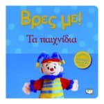 ΒΡΕΣ ΜΕ! ΤΑ ΠΑΙΧΝΙΔΙΑ