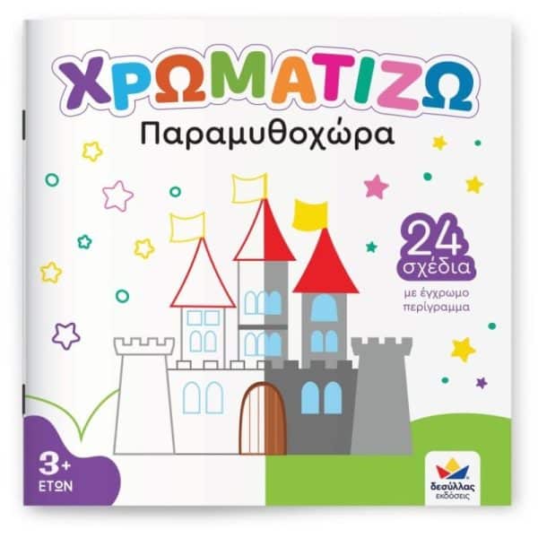 ΧΡΩΜΑΤΙΖΩ: ΠΑΡΑΜΥΘΟΧΩΡΑ