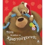ΠΟΤΕ ΘΑ ΕΡΘΟΥΝ ΤΑ ΧΤΙΣΤΟΥΓΕΝΝΑ