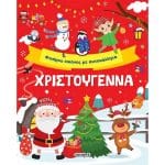 ΧΡΙΣΤΟΥΓΕΝΝΑ - ΦΤΙΑΧΝΩ ΕΙΚΟΝΕΣ ΜΕ ΑΥΤΟΚΟΛΛΗΤΑ