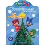 PJ MASK ΩΡΑ ΓΙΑ ΧΡΙΣΤΟΥΓΕΝΝΑ - ΣΟΥΠΕΡ ΧΡΩΜΟΣΕΛΙΔΕΣ ΜΕ ΑΥΤΟΚΟΛΛΗΤΑ