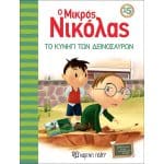 Ο ΜΙΚΡΟΣ ΝΙΚΟΛΑΣ 15 - ΤΟ ΚΥΝΗΓΙ ΤΩΝ ΔΕΙΝΟΣΑΥΡΩΝ