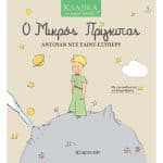 ΚΛΑΣΙΚΑ ΓΙΑ ΜΙΚΡΑ ΠΑΙΔΙΑ 5: Ο ΜΙΚΡΟΣ ΠΡΙΓΚΙΠΑΣ