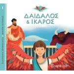 ΕΛΛΗΝΙΚΗ ΜΥΘΟΛΟΓΙΑ-ΜΙΚΡΕΣ ΙΣΤΟΡΙΕΣ 1-ΔΑΙΔΑΛΟΣ ΚΑΙ ΙΚΑΡΟΣ