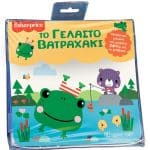 FISHER PRICE-BΙΒΛΙΑ ΓΙΑ ΤΟ ΜΠΑΝΙΟ 4-ΤΟ ΓΕΛΑΣΤΟ ΒΑΤΡΑΧΑΚΙ
