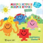 ΒΙΒΛΙΑ ΓΙΑ ΤΟ ΜΠΑΝΙΟ Νο 5 - ΜΙΚΡΟΙ ΚΥΡΙΟΙ ΜΙΚΡΕΣ ΚΥΡΙΕΣ - ΧΑΡΟΥΜΕΝΗ ΠΑΡΕΑ!