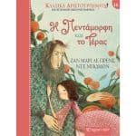 ΚΛΑΣΙΚΑ ΑΡΙΣΤΟΥΡΓΗΜΑΤΑ 16-Η ΠΕΝΤΑΜΟΡΦΗ ΚΑΙ ΤΟ ΤΕΡΑΣ