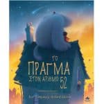 ΤΟ ΠΡΑΓΜΑ ΣΤΟΝ ΑΙΡΘΜΟ 52 711010