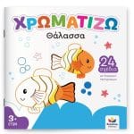 ΧΡΩΜΑΤΙΖΩ:ΘΑΛΑΣΣΑ