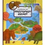 Ο ΑΤΛΑΝΤΑΣ ΤΟΥ ΠΡΟΪΣΤΟΡΙΚΟΥ ΚΟΣΜΟΥ