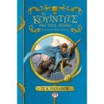 ΤΟ ΚΟΥΙΝΤΙΤΣ ΑΝΑ ΤΟΥΣ ΑΙΩΝΕΣ - ΝΕΟ