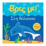 ΒΡΕΣ ΜΕ! ΣΤΗ ΘΑΛΑΣΣΑ