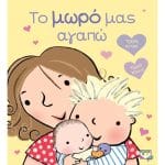 ΤΟ ΜΩΡΟ ΜΑΣ ΑΓΑΠΩ